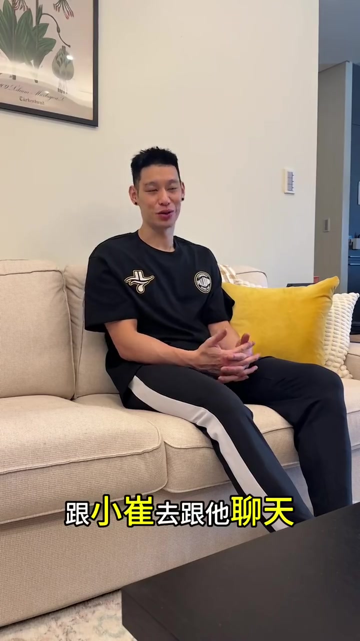 林书豪在视频中表示介绍了自己的经纪人给崔永熙，助力崔永熙